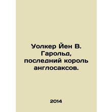 Walker Ian W. Harold, the last king of the Anglo-Saxons. In Russian /Uolker Yen