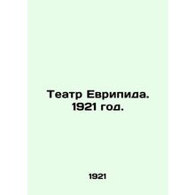 Euripides Theatre. 1921./Teatr Evripida. 1921 god.