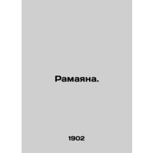 Ramayana. In Russian (ask us if in doubt)/Ramayana.
