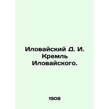 Ilovaisky D. I. Ilovaiskys Kremlin. In Russian (ask us if in doubt)