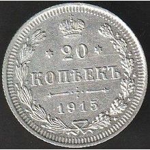 1915 Russia 20 Kopeks Silver Coin