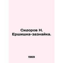 N. Yershishka-zaznayka Sidorov. In Russian /Sidorov N. Ershishka-zaznayka.