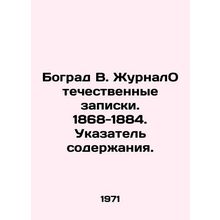 Bograd V. Journal of Patriotic Notes. 1868-1884. Index of Content. In Russian /