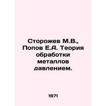 Storozhev M.V., Popov E.A. The theory of metal processing by pressure. In Russ
