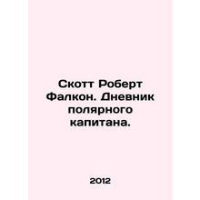 Scott Robert Falcon. The Diary of a Polar Captain. In Russian /Skott Robert Fal