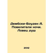 Dembsky-Bowden A. The Masters of the Night. The Catcher of the Soul In Russian