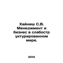 Heinisch S.V. Management and Business in a Weakly Structured World. In Russian