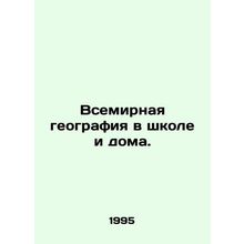 World Geography at School and at Home./Vsemirnaya geografiya v shkole i doma.