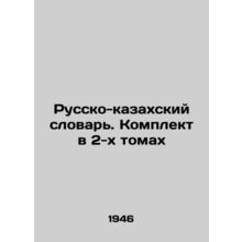 Russian-Kazakh Dictionary. Set in 2 volumes In Russian (ask us if in doubt)/Russ