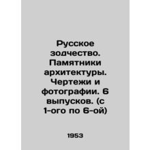 Russian Architecture. Monuments of Architecture. Drawings and Photographs. 6 iss