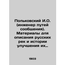 Polkovsky I.O. (railway engineer). Materials for describing Russian rivers and