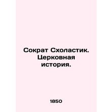 Socrates Scholastic. Church History. In Russian /Sokrat Skholastik. Tserkovnaya