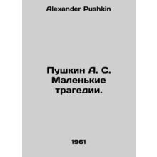 Pushkin A. S. Small Tragedy. In Russian /Pushkin A. S. Malenkie tragedii.