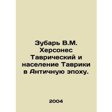 Zubar V.M. Chersonesos of Taurida and the Population of Taurika in the Ancient