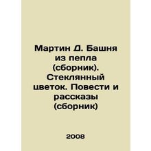 Martin D. Tower of Ash (collection). The Glass Flower. Stories and Stories (co