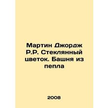 Martin George R.R. The Glass Flower. A Tower of Ash In Russian /Martin Dzhordz