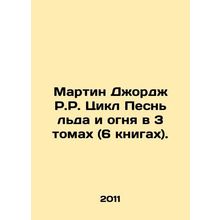 Martin George R.R. Cycle A Song of Ice and Fire in 3 volumes (6 books). In Rus