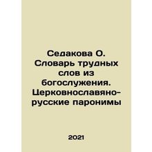 Sedakova O. Dictionary of difficult words from the divine service. Church-Slavo