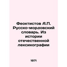 Feoktistov A.P. Russian-Mordovian Dictionary. From the History of Russian Lexic