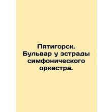 Pyatigorsk. Boulevard at the stage of the symphony orchestra. In Russian /Pyati