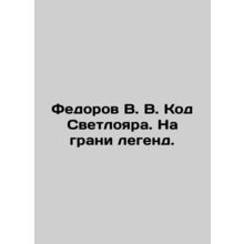 Fedorov V. V. Svetloyars Code. On the verge of legends. In Russian /Fedorov V.
