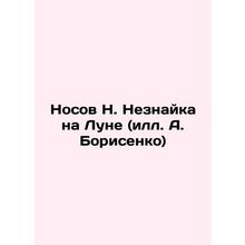 Nosov N. Neznayka on the Moon (S.Pb.A. Borisenko) In Russian /Nosov N. Neznayka