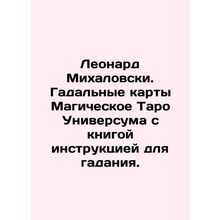 Leonard Michalowski. Magical Tarot cards of the Universal with a book of instru