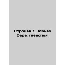 Strotsev D. Monk Vera: Anger. In Russian /Strotsev D. Monakh Vera: gnevopeya.