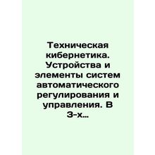 Technical Cybernetics. Devices and elements of automatic regulation and control