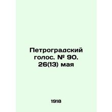 Petrograd voice. # 90. 26 (13) May In Russian (ask us if in doubt)/Petrogradskiy