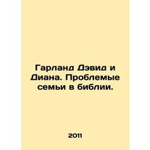 Garland David and Diana: Troubled Families in the Bible. In Russian /Garland D