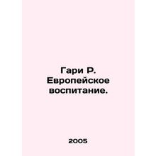 Gary R. European upbringing. In Russian /Gari R. Evropeyskoe vospitanie.