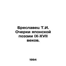 Breslavets T.I. Essays on Japanese Poetry in the 9th and 17th Centuries. In Rus