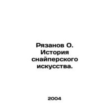 Ryazanov O. The history of sniping. In Russian /Ryazanov O. Istoriya snaypersko