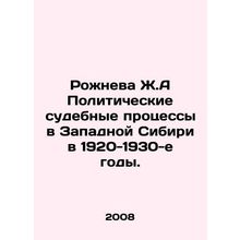 Rozhneva Zh.A Political Trials in Western Siberia in the 1920s-1930s. In Russia