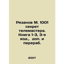 Ryazanov M. 1001 the secret of the TV master. Book 1-3, 3rd edition, additional