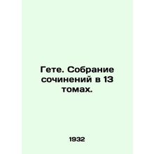 Goethe. A collection of works in 13 volumes./Gete. Sobranie sochineniy v 13 tom