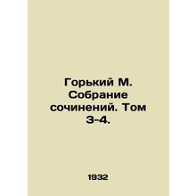 Gorky M. A collection of essays. Volume 3-4./Gorkiy M. Sobranie sochineniy. Tom