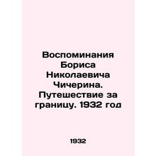 Memories of Boris Nikolaevich Chicherin. Travel abroad. 1932/Vospominaniya Bori