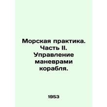 Marine Practice. Part II. Managing Ship Maneuvers./Morskaya praktika. Chast II.