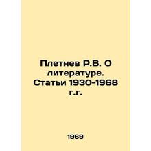 R.V. Pletnev On Literature. Articles 1930-1968. In Russian /Pletnev R.V. O lite