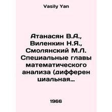 Atanasyan V.A., Vilenkin N.Ya., Smolyansky M.L. Special chapters of mathemati
