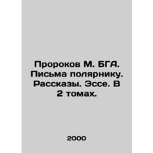 Prophets M. BHA. Letters to the Polar Pole. Stories. Essay. In 2 volumes. In Ru