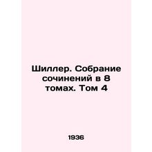 Schiller. A collection of essays in 8 volumes. Volume 4 In Russian /Shiller. So