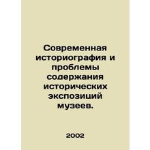 Modern Historiography and the Problems of Content of Museum Historical Exhibiti