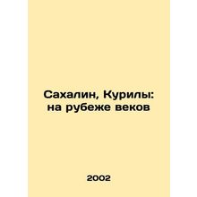 Sakhalin, Kuriles: at the turn of the century In Russian /Sakhalin, Kurily: na