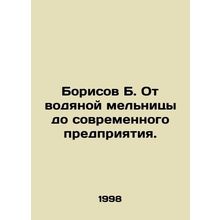 Borisov B. From a water mill to a modern enterprise. In Russian /Borisov B. Ot