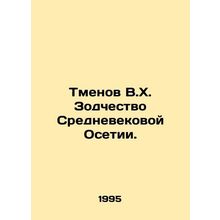 Tmenov V.H. Architecture of Medieval Ossetia. In Russian /Tmenov V.Kh. Zodches