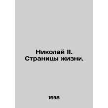 Nicholas II. Pages of Life. In Russian /Nikolay II. Stranitsy zhizni.