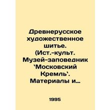 Ancient Russian art sewing. (Historical - cult. Museum-Reserve, Moscow Kremlin